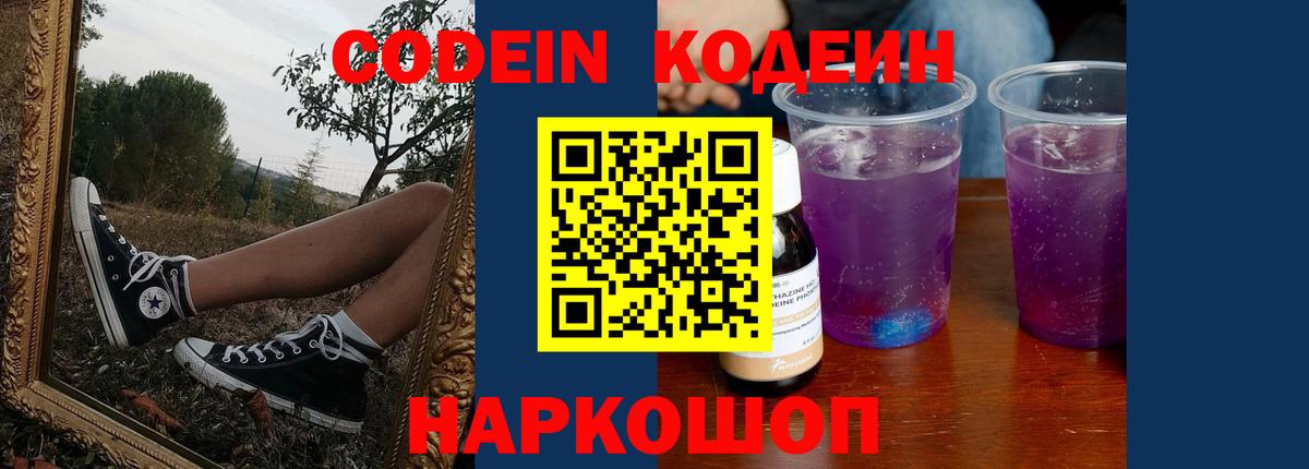 Codein напиток Lean (лин)  Вход с VPN  Кирово-Чепецк 