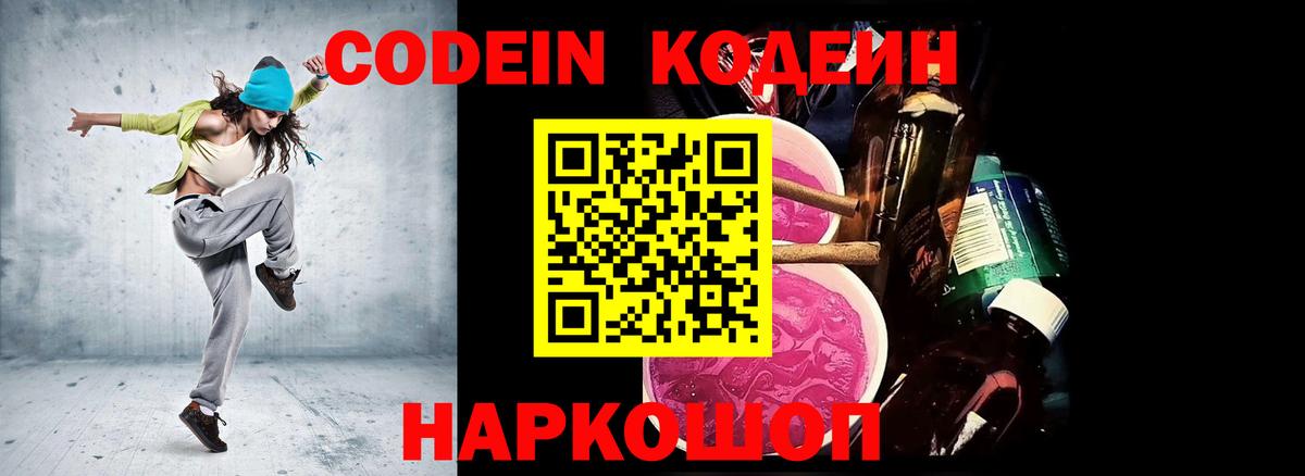 Codein напиток Lean (лин) Кирово-Чепецк